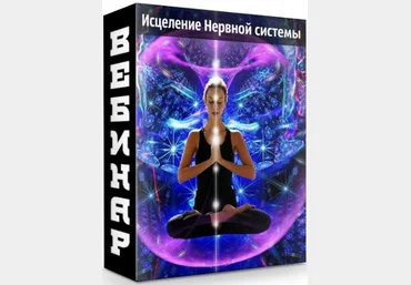 Юджиния Квант Исцеление Нервной системы 2020 слив