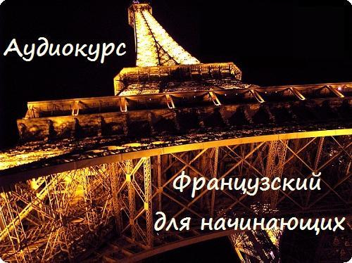Cb-Club Аудио-уроки французского языка для начинающих 2019 слив курса