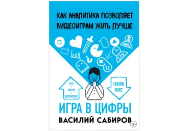 Василий Сабиров Игра в цифры. Как аналитика позволяет видеоиграм жить лучше 2020 слив