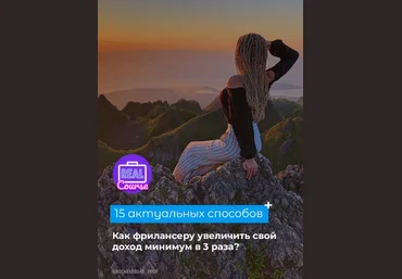 Anastasia_real 15 актуальных способов как фрилансеру увеличить доход 2020 слив
