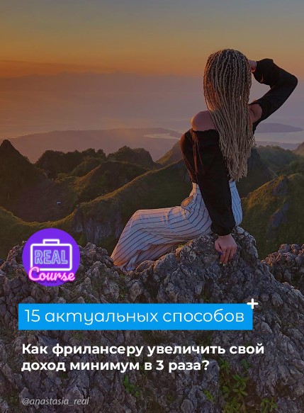 Anastasia_real 15 актуальных способов как фрилансеру увеличить доход 2020 слив курса