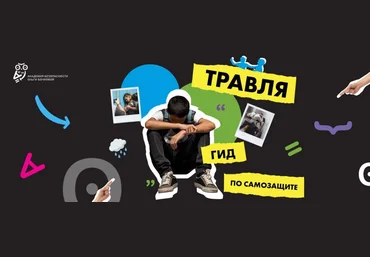 Ольга Бочкова Травля. Гид по самозащите 2021 слив