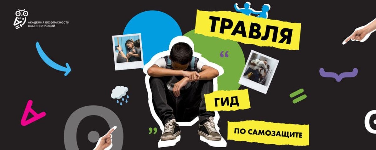 Ольга Бочкова Травля. Гид по самозащите 2021 слив курса
