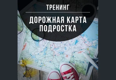 Марина Романенко Дорожная карта подростка 2021 слив