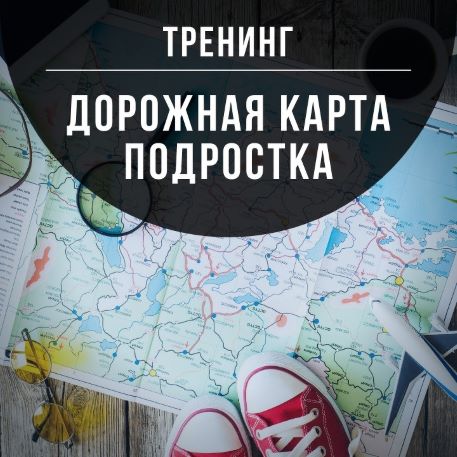 Марина Романенко Дорожная карта подростка 2021 слив курса
