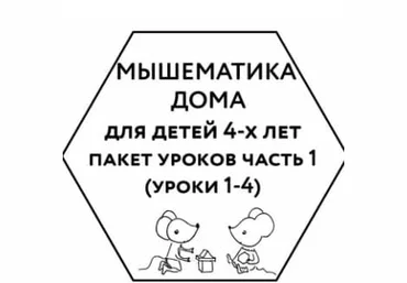 Женя Кац Мышематика дома. Пакет уроков для детей 4-х лет. Часть 1: уроки 1-4 2020 слив
