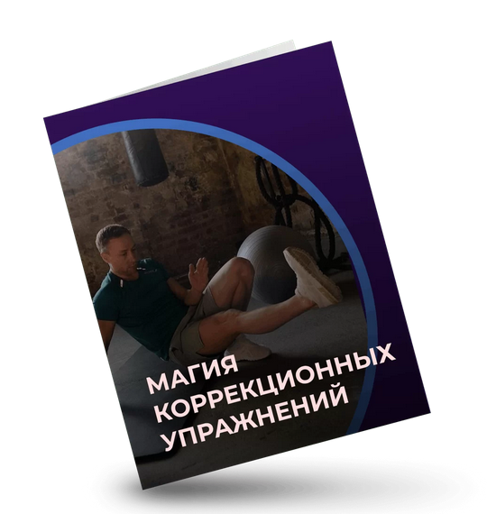 Евгений Кадлубинский Магия коррекционных упражнений 2022 слив курса