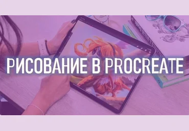 Марина Пахомова Smirnov School Рисование в Procreate. Тариф Просмотр без ментора 2023 слив