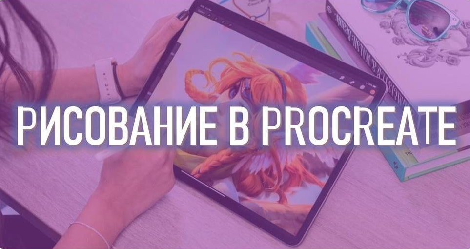 Марина Пахомова Smirnov School Рисование в Procreate. Тариф Просмотр без ментора 2023 слив курса