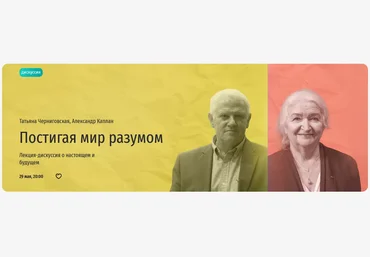 Прямая речь Постигая мир разумом. Лекция-дискуссия о настоящем и будущем Татьяна Черниговская, Ал слив