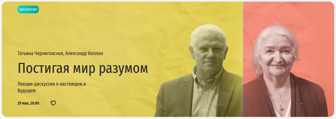 Прямая речь Постигая мир разумом. Лекция-дискуссия о настоящем и будущем Татьяна Черниговская, Ал слив курса