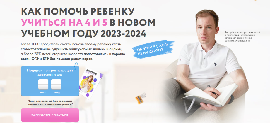 Шамиль Ахмадуллин Как помочь ребенку учиться на 4 и 5 в новом учебному году 2023-2024 слив курса
