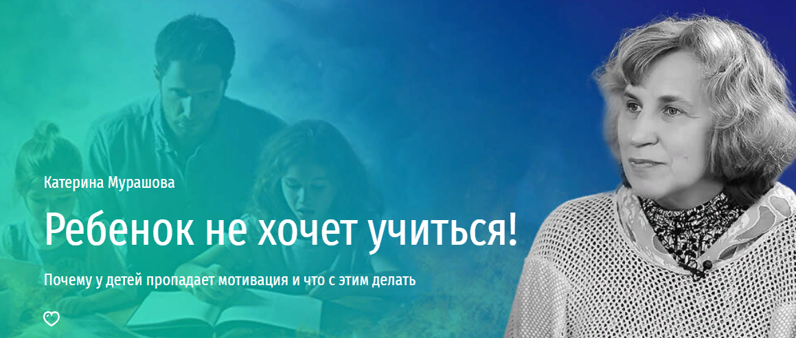 Прямая речь Катерина Мурашова - Ребенок не хочет учиться! Почему у детей пропадает мотивация и что слив курса