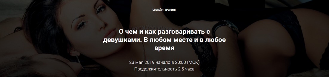 Владимир Шамшурин О чем и как разговаривать с девушками. В любом месте и в любое время... слив курса