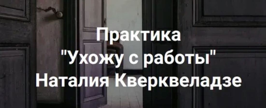 Наталия Кверквеладзе Ухожу с работы 2024 слив курса