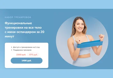FitSpoКлуб Функциональные тренировки на все тело с мини-эспандером за 20 минут 2024 слив