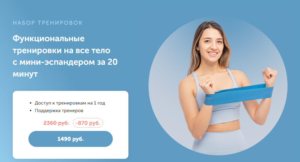 FitSpoКлуб Функциональные тренировки на все тело с мини-эспандером за 20 минут 2024 слив курса
