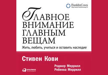 Главное внимание – главным вещам - Кови, Меррилл скачать слив