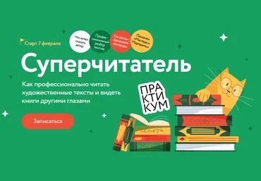 МИФ. Курсы Анна Осман ― Суперчитатель 2024 слив