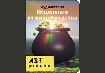 Нищеброд в моей голове - AST production 2016 слив