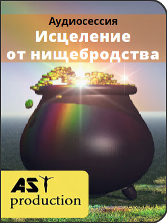 Нищеброд в моей голове - AST production 2016 слив курса