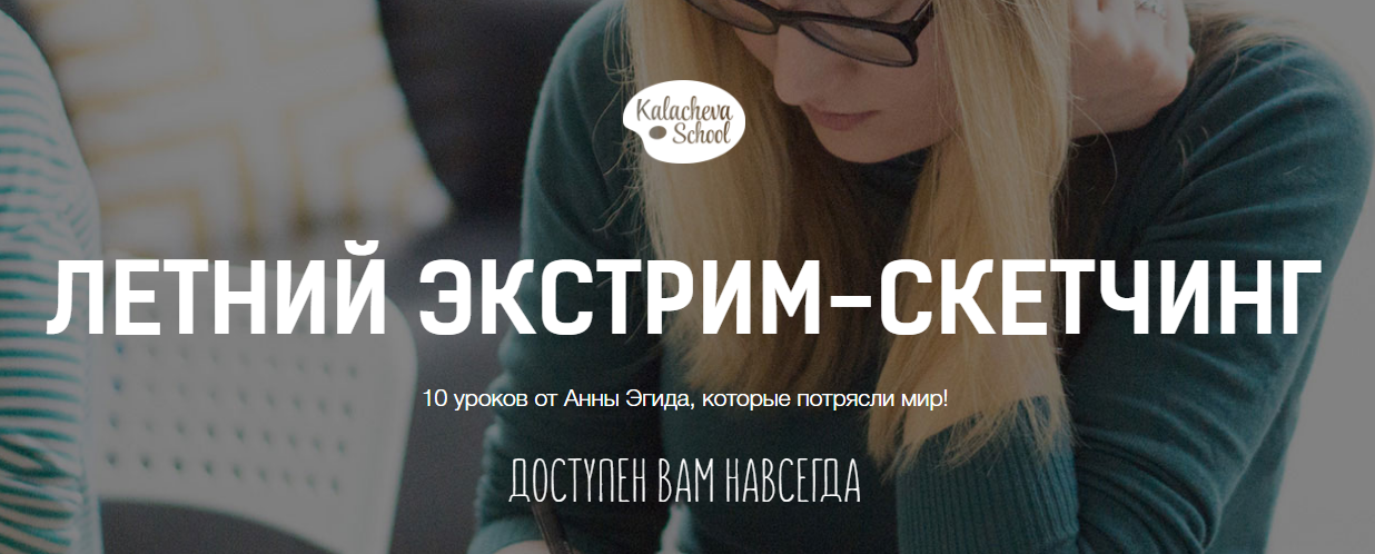 Летний экстрим-скетчинг - Эгида 2016 слив курса