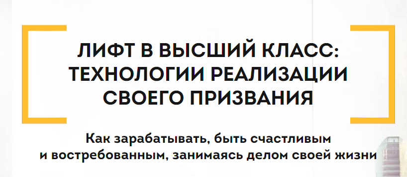 Лифт в высший класс: технологии реализации своего призвания Всеволод Зеленин слив курса