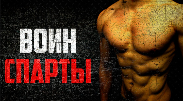 Воин спарты. Программа тренировок со своим весом 2017 - Игорь Войтенко слив курса