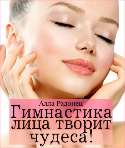 Гимнастика лица творит чудеса! комплекс ежедневных упражнений А. Радонец слив курса