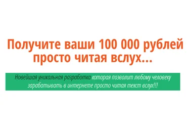 Получите ваши 100 000 рублей просто читая вслух скачать слив
