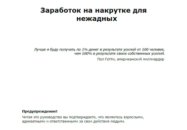 Заработок на накрутке для нежадных людей слив