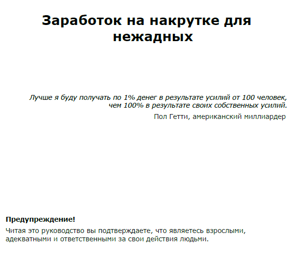 Заработок на накрутке для нежадных людей слив курса