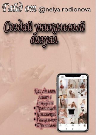 nelya.rodionova Гайд «Создай уникальный визуал» слив курса