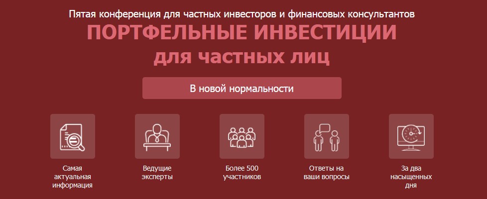 Портфельные инвестиции для частных лиц. 5-ая конференция 2020 слив курса