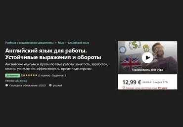 Udemy Alla Yurina - Английский язык для работы. Устойчивые выражения и обороты 2021 слив