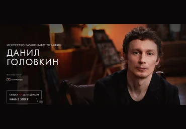 Данил Головкин Уроки легенд Искусство fashion-фотографии. Тариф - Один курс 2021 слив