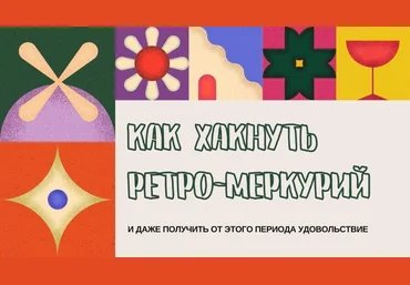 astroshubska Гайд «Как хакнуть ретро-меркурий» 2022 слив