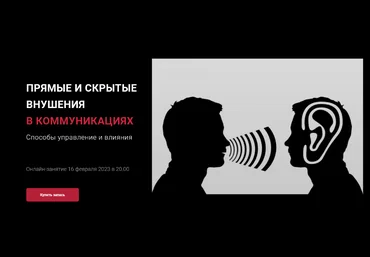 Алексей Филатов Прямые и скрытые внушения в коммуникациях 2023 слив