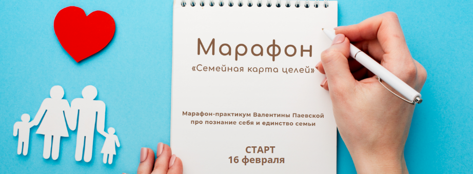 Валентина Паевская Марафон «Семейная карта целей» 2023 слив курса