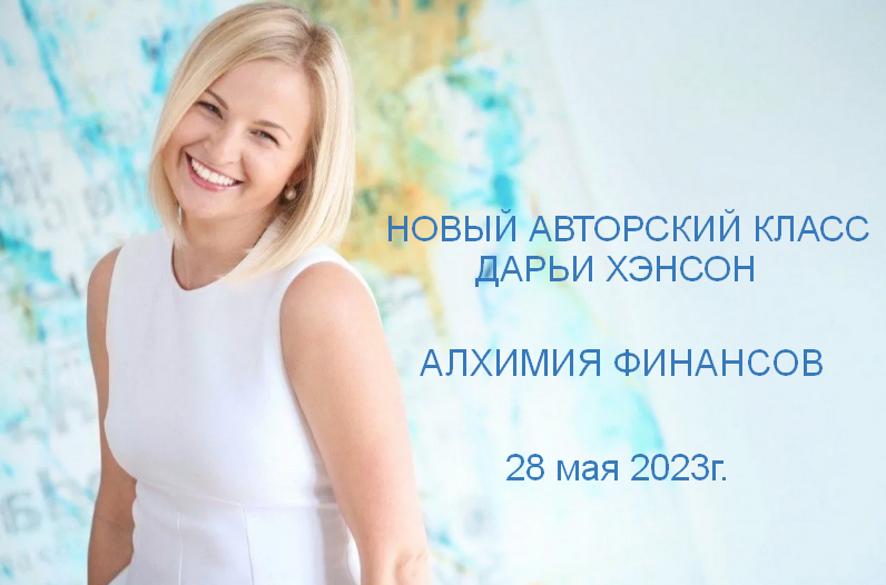 Дарья Хэнсон Алхимия финансов 2023 слив курса