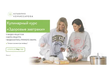 Альбина Комиссарова Здоровые завтраки 2023 слив