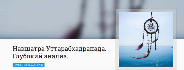 Анна Ласточкина Накшатра Уттарабхадрапада. Глубокий анализ 2023 слив курса