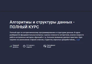 Алексей Ковальчук Stepik Алгоритмы и структуры данных - Полный курс 2024 слив
