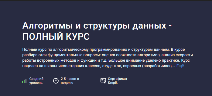 Алексей Ковальчук Stepik Алгоритмы и структуры данных - Полный курс 2024 слив курса