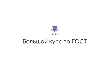 Оксана Гаврюшенко documentat.io Большой курс по ГОСТ 2024 слив