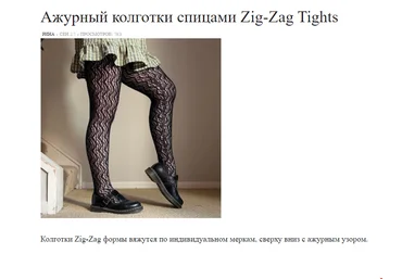 Вяжи.ру Bethany Schwarz — Ажурные колготки спицами Zig-Zag Tights 2024 слив