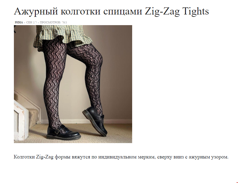 Вяжи.ру Bethany Schwarz — Ажурные колготки спицами Zig-Zag Tights 2024 слив курса