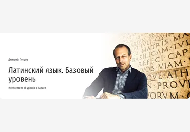 Прямая речь Дмитрий Петров ― Латинский язык. Базовый уровень 2025 слив
