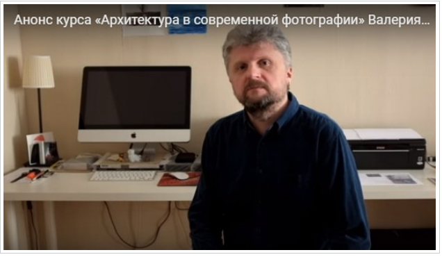 Архитектура в современной фотографии - Нистратов 2018 слив курса