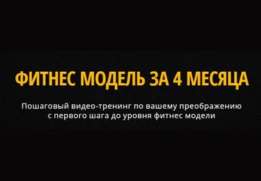 Фитнес Модель за 4 Месяца - Брин слив